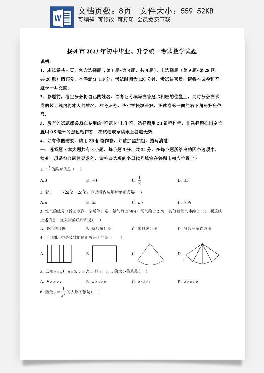 精品解析：2023年江苏省扬州市中考数学真题 （原卷版）.docx